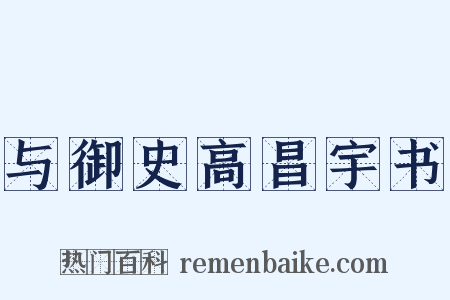 与御史高昌宇书是什么意思的图片
